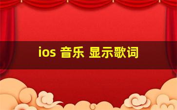 ios 音乐 显示歌词